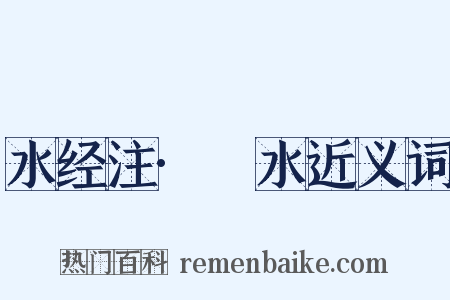 水经注·滱水近义词是什么意思的图片